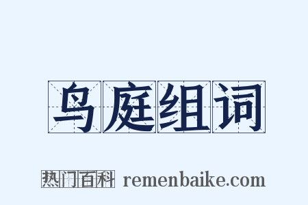 鸟庭组词是什么意思的图片